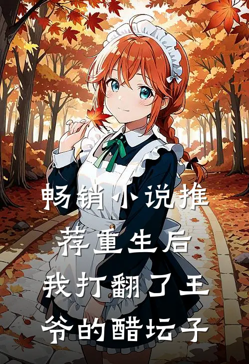 畅销小说推荐重生后，我打翻了王爷的醋坛子
