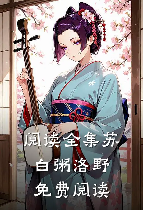 阅读全集苏白粥洛野免费阅读