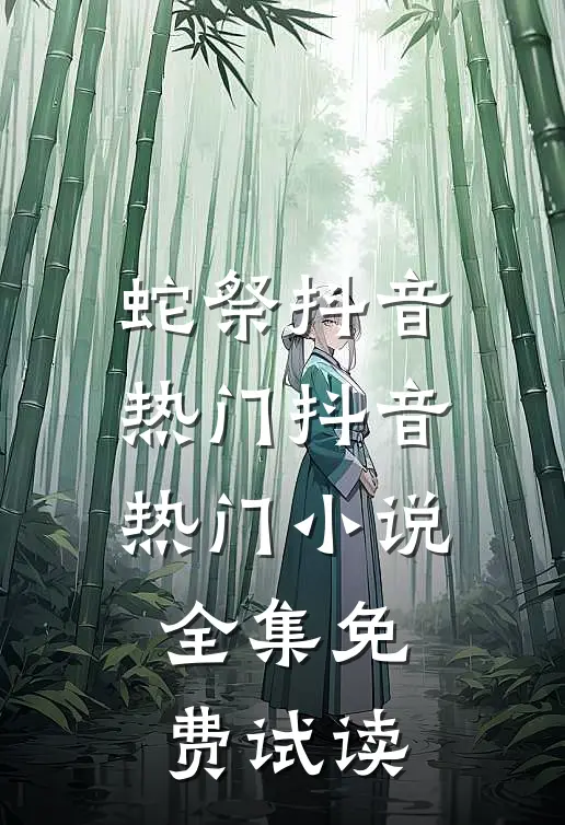 蛇祭抖音热门抖音热门小说全集免费试读