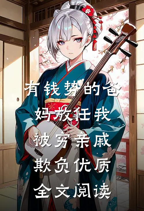 有钱势的爸妈放任我被穷亲戚欺负优质全文阅读