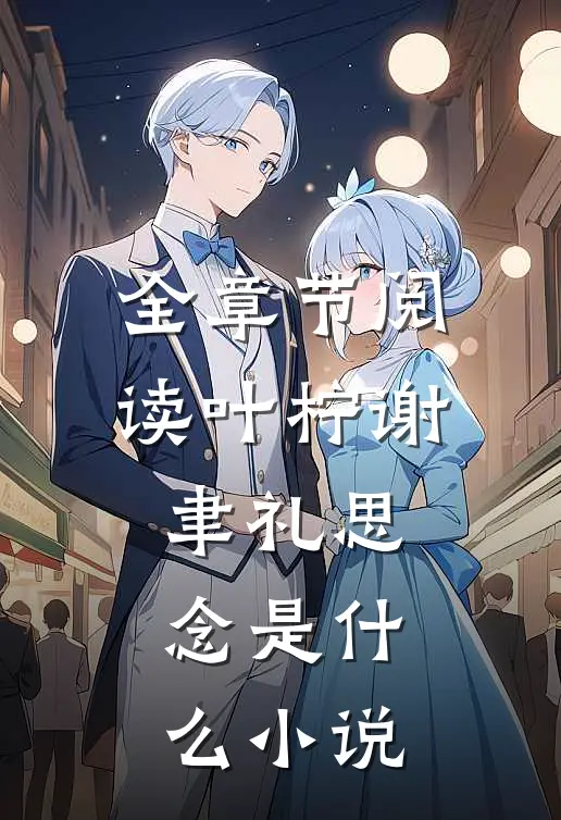 全章节阅读叶柠谢聿礼思念是什么小说