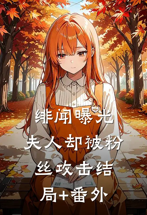 绯闻曝光，夫人却被粉丝攻击结局+番外