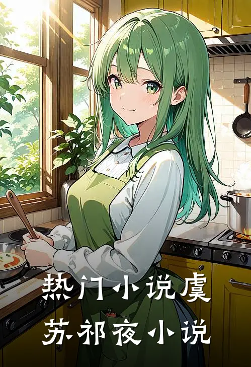 热门小说虞苏祁夜小说