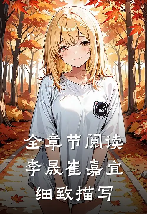 全章节阅读李晟崔嘉宜细致描写