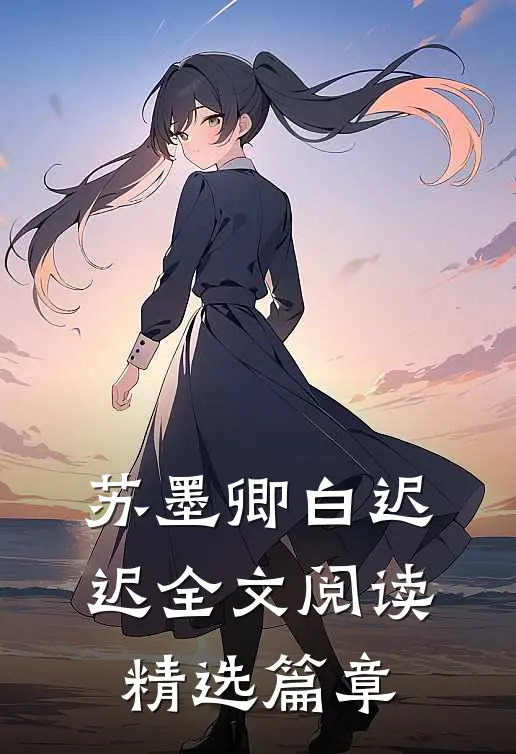 苏墨卿白迟迟全文阅读精选篇章
