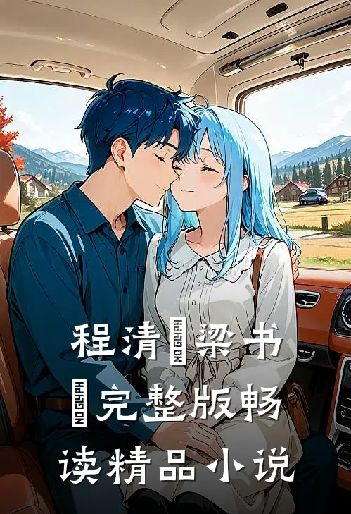 程清玙梁书媞完整版畅读精品小说