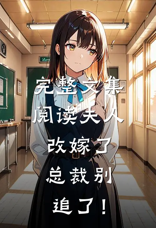 完整文集阅读夫人改嫁了，总裁别追了！