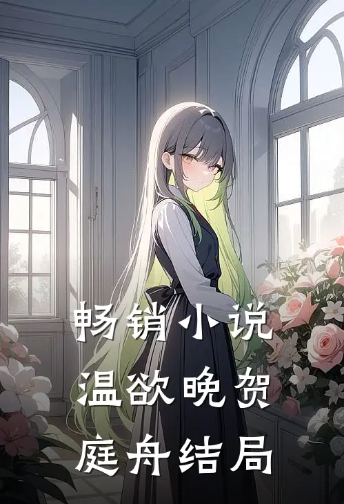 畅销小说温欲晚贺庭舟结局