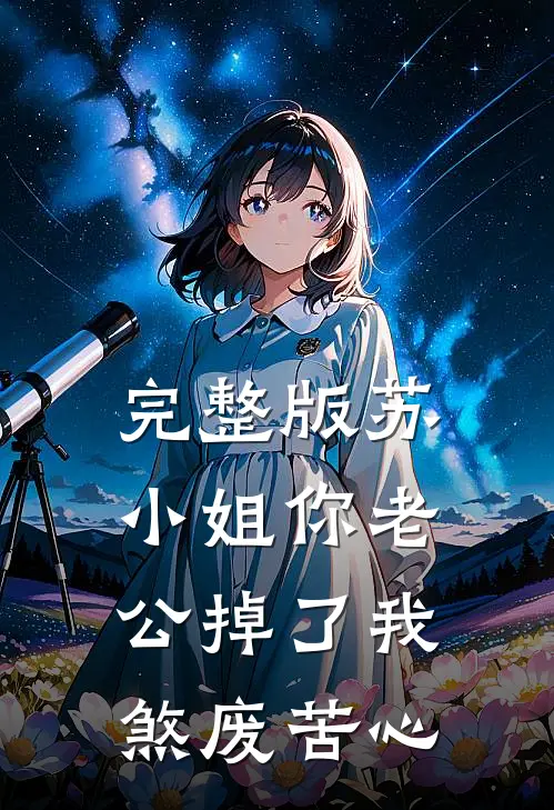 完整版苏小姐你老公掉了我煞废苦心