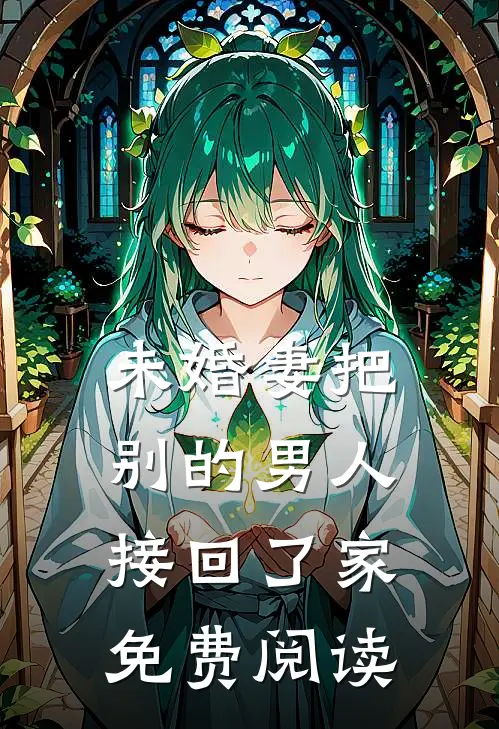 未婚妻把别的男人接回了家免费阅读