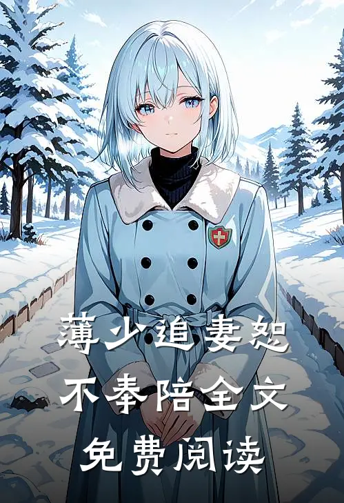 薄少追妻恕不奉陪全文免费阅读