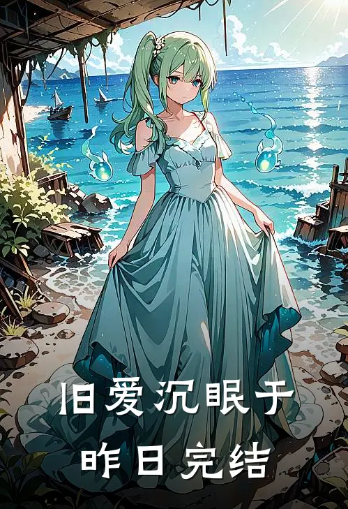旧爱沉眠于昨日完结