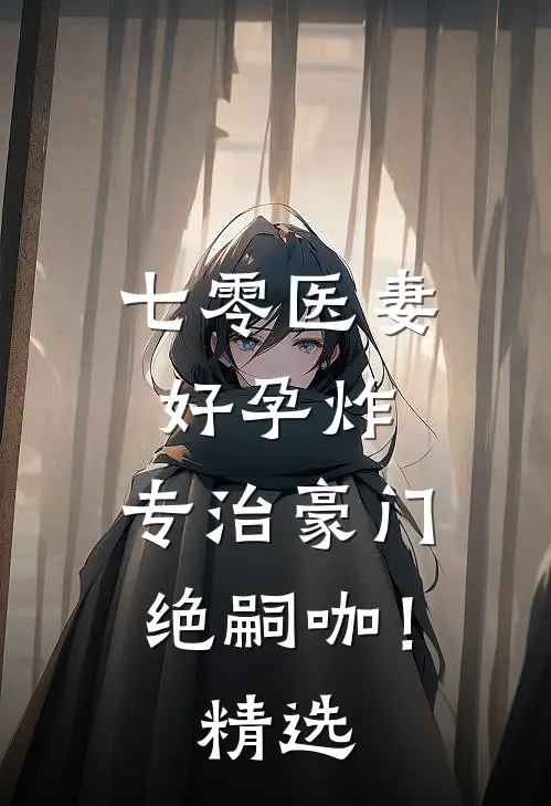 七零医妻好孕炸，专治豪门绝嗣咖！精选