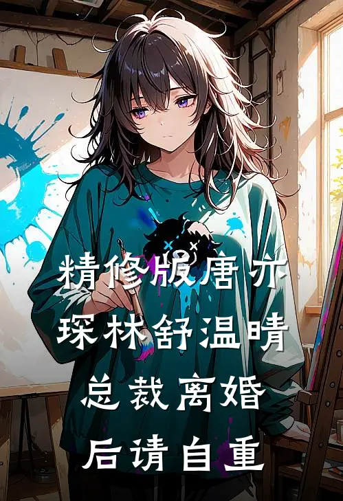 精修版唐亦琛林舒温晴总裁离婚后请自重