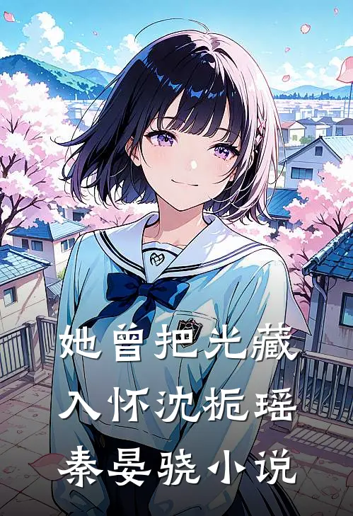 她曾把光藏入怀沈栀瑶秦晏骁小说