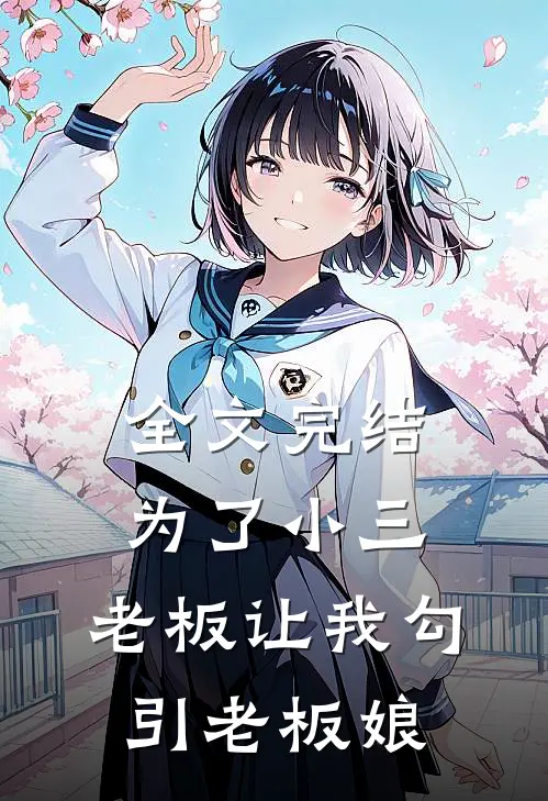 全文完结为了小三，老板让我勾引老板娘