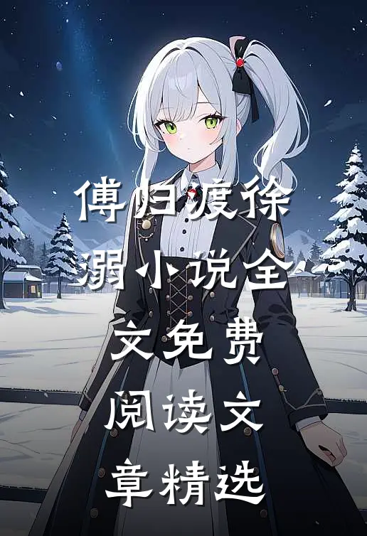 傅归渡徐溺小说全文免费阅读文章精选
