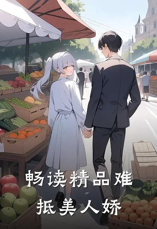 畅读精品难抵美人娇