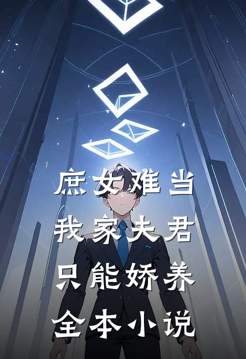 庶女难当：我家夫君只能娇养全本小说