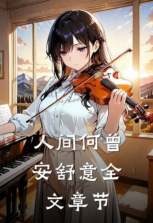 人间何曾安舒意全文章节