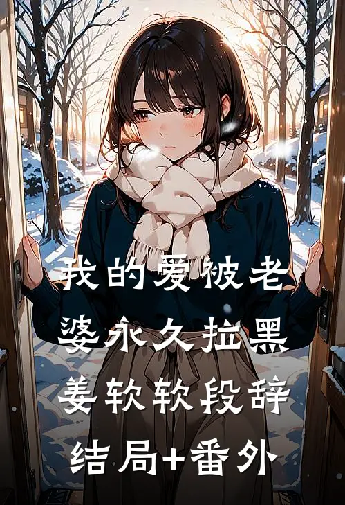 我的爱被老婆永久拉黑姜软软段辞结局+番外