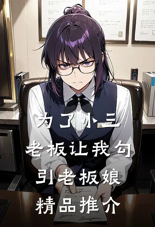 为了小三，老板让我勾引老板娘精品推介