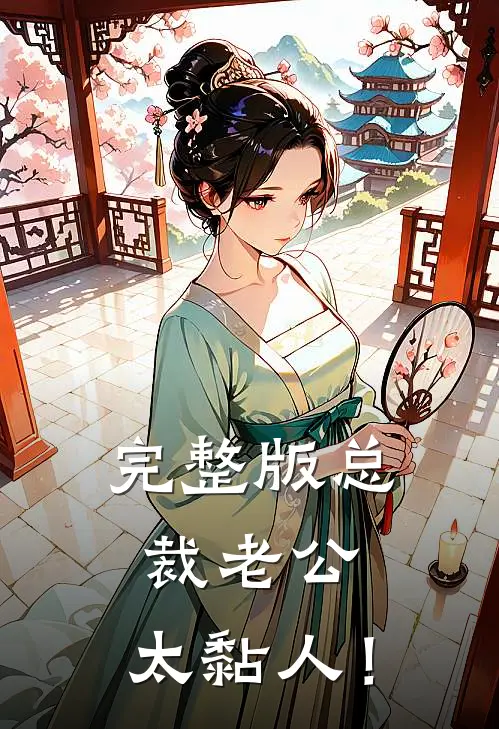 完整版总裁老公，太黏人！