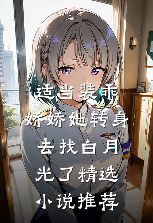 适当装乖：娇娇她转身去找白月光了精选小说推荐