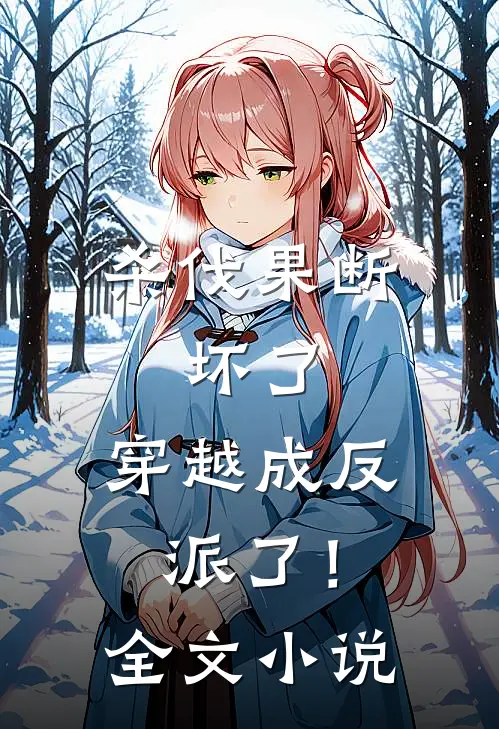 杀伐果断：坏了，穿越成反派了！全文小说