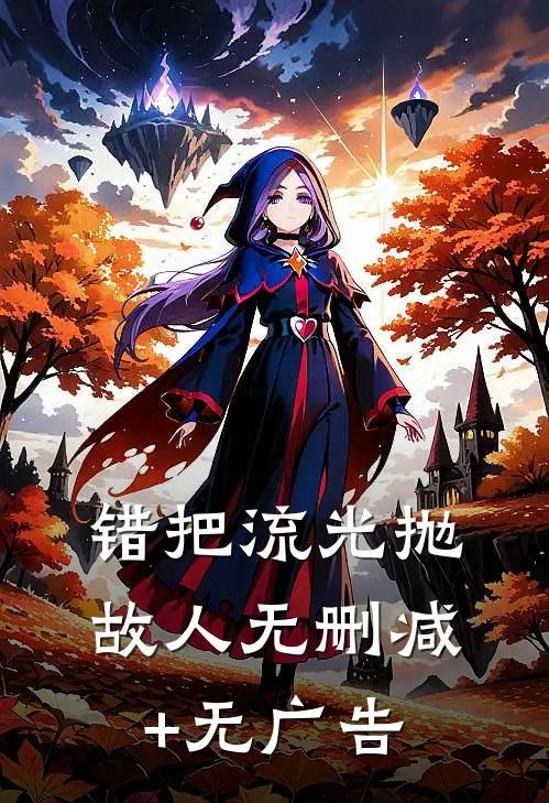错把流光抛故人无删减+无广告