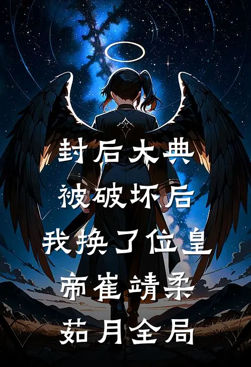 封后大典被破坏后，我换了位皇帝崔靖柔茹月全局