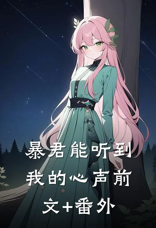 暴君能听到我的心声前文+番外