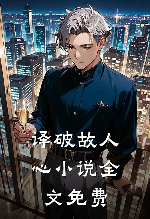 译破故人心小说全文免费