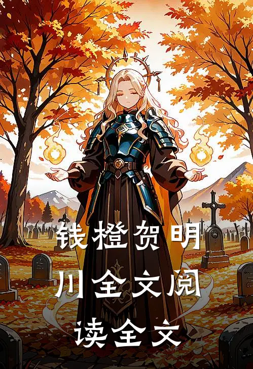 钱橙贺明川全文阅读全文