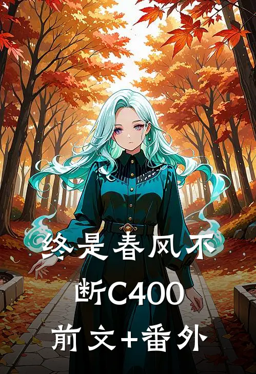 终是春风不断C400前文+番外
