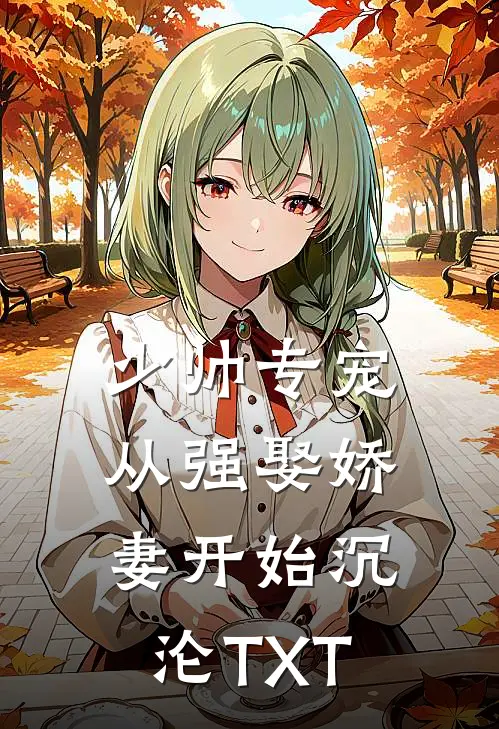 少帅专宠：从强娶娇妻开始沉沦TXT
