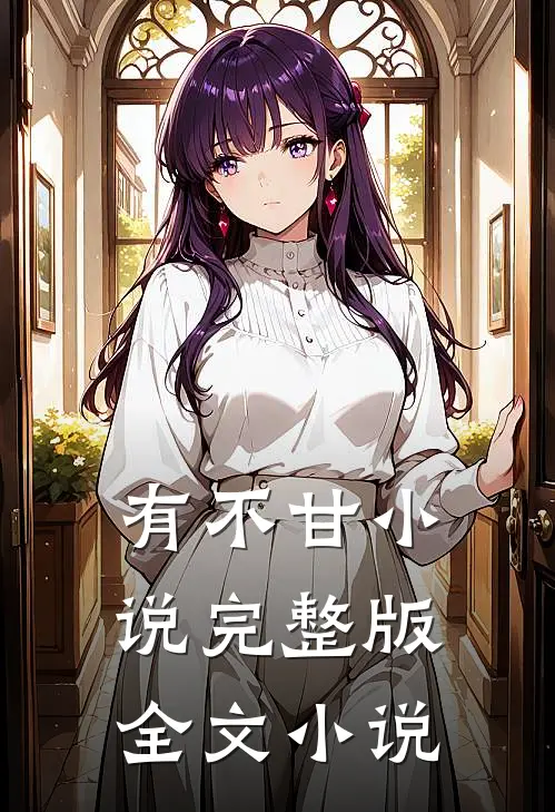 有不甘小说完整版全文小说