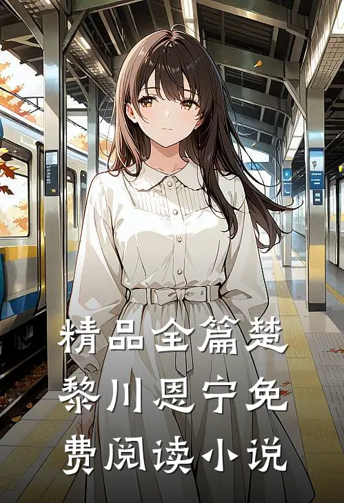 精品全篇楚黎川恩宁免费阅读小说