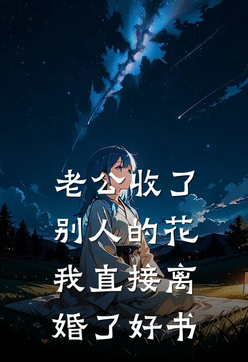 老公收了别人的花，我直接离婚了好书