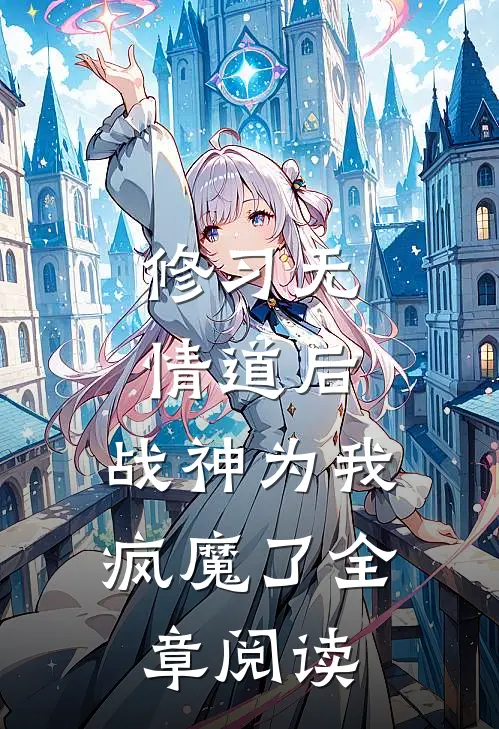 修习无情道后，战神为我疯魔了全章阅读