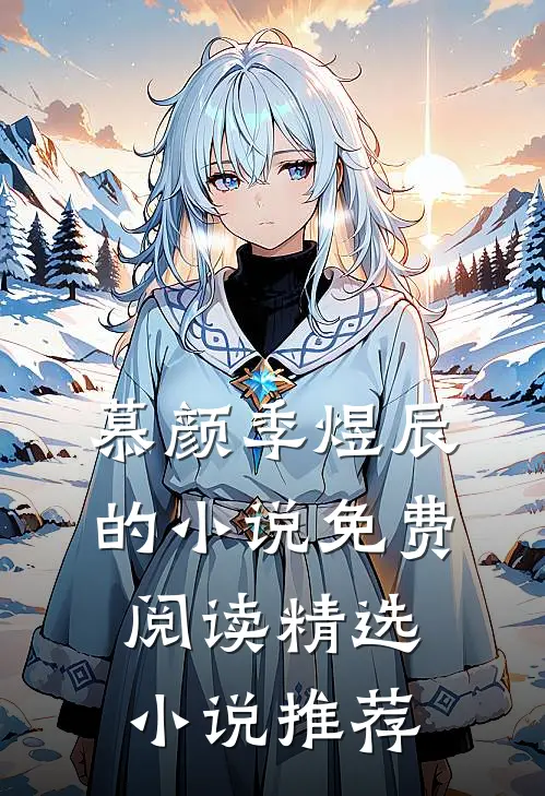 慕颜季煜辰的小说免费阅读精选小说推荐