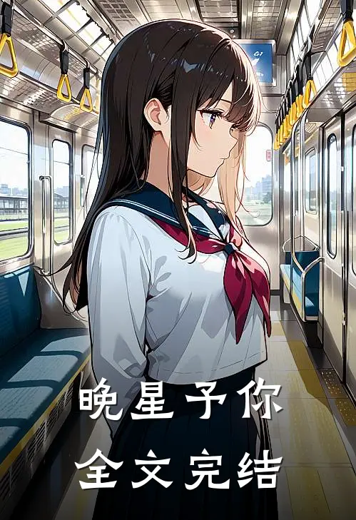 晚星予你全文完结