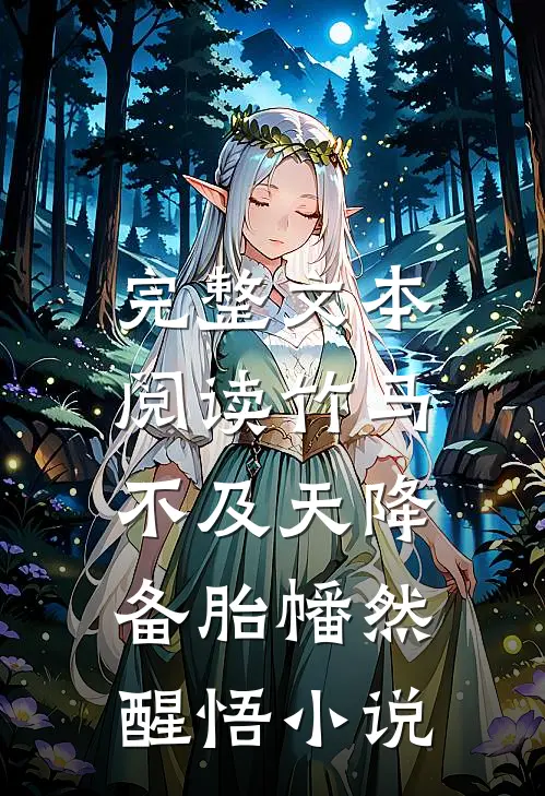 完整文本阅读竹马不及天降:备胎幡然醒悟小说