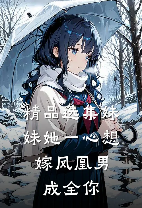 精品选集妹妹她一心想嫁凤凰男，成全你