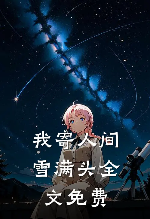 我寄人间雪满头全文免费