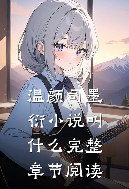 温颜司墨衍小说叫什么完整章节阅读