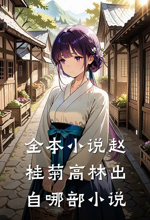全本小说赵桂菊高林出自哪部小说