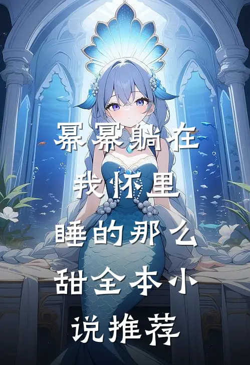 幂幂躺在我怀里，睡的那么甜全本小说推荐