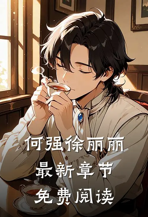 何强徐丽丽最新章节免费阅读