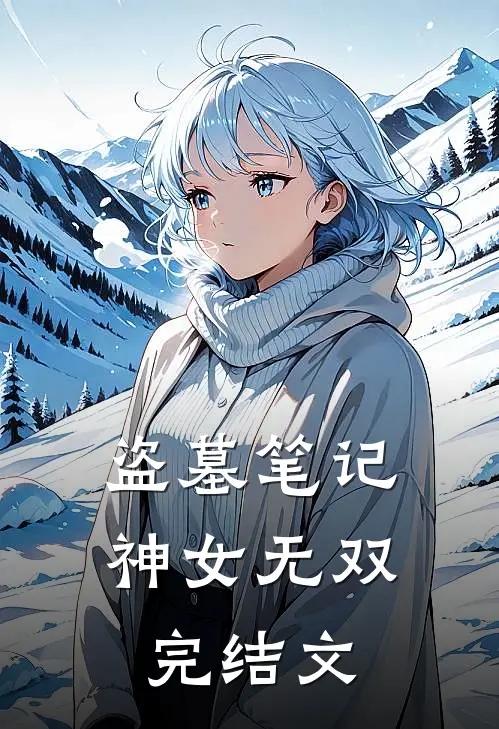 盗墓笔记：神女无双完结文